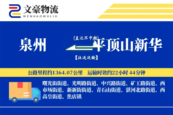 泉州到平顶山新华物流公司