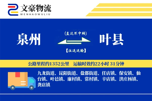 泉州到叶县物流公司