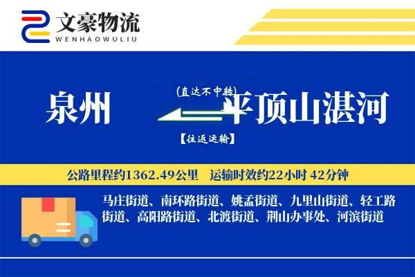 泉州到平顶山湛河物流公司