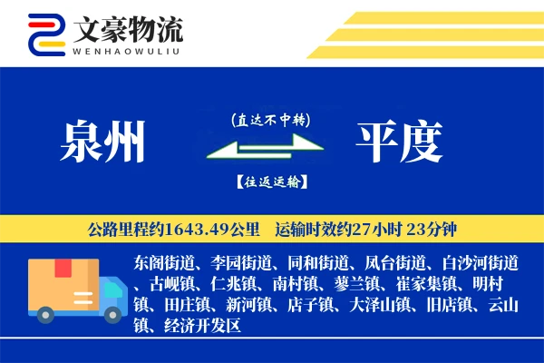 泉州到平度物流公司