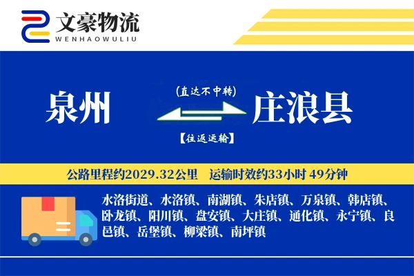 泉州到庄浪县物流公司