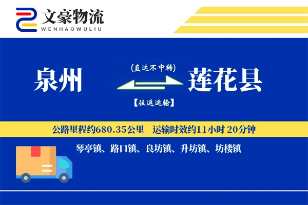 泉州到莲花县物流公司
