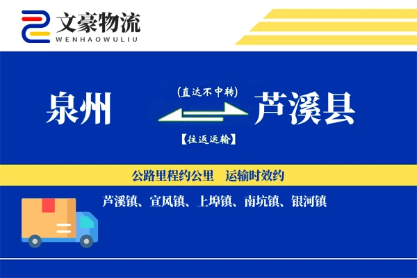 泉州到芦溪县物流公司