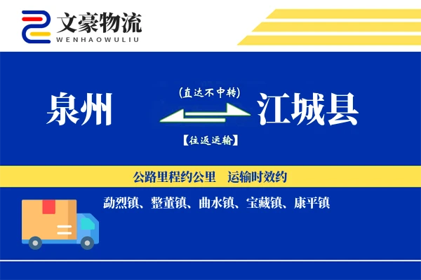 泉州到江城县物流公司