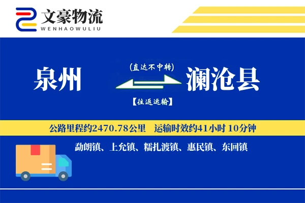 泉州到澜沧县物流公司