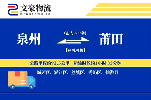 泉州到莆田物流公司
