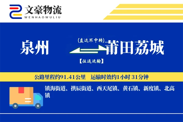 泉州到莆田荔城物流公司