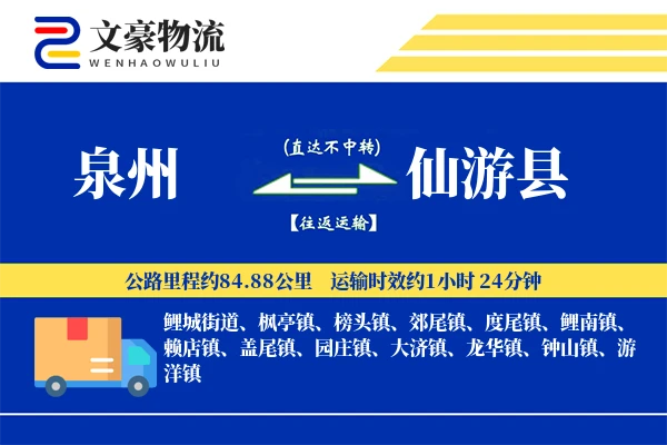 泉州到仙游县物流公司