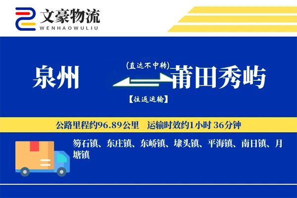 泉州到莆田秀屿物流公司