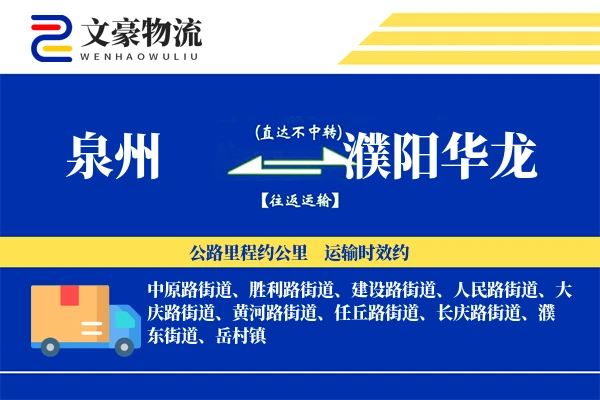 泉州到濮阳华龙物流公司