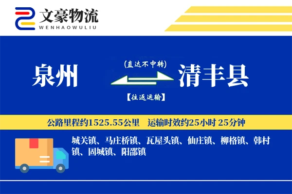 泉州到清丰县物流公司