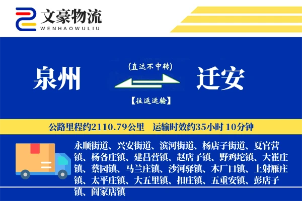 泉州到迁安物流公司