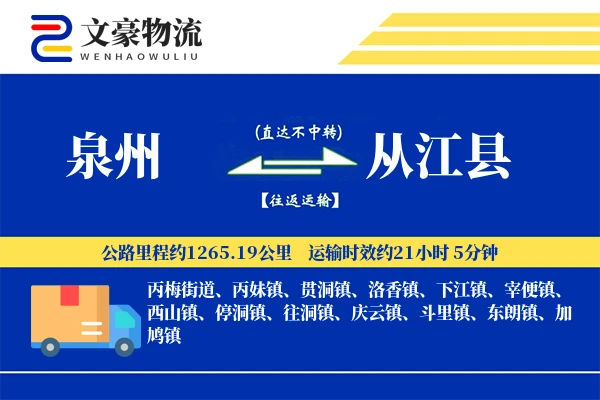 泉州到从江县物流公司