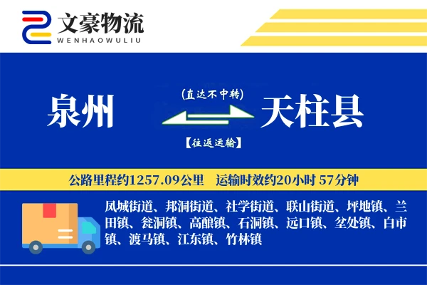泉州到天柱县物流公司