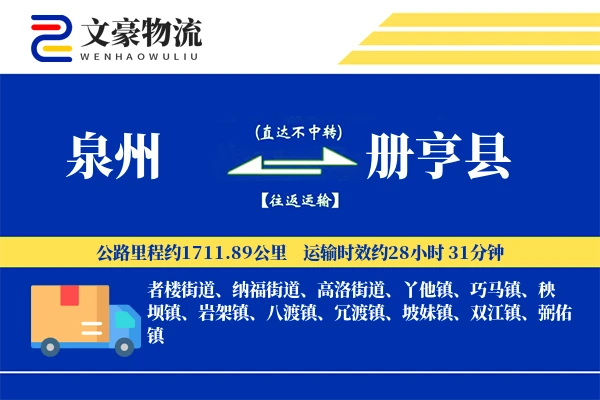 泉州到册亨县物流公司