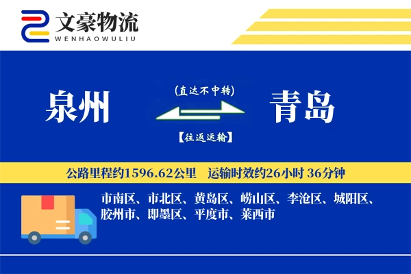 泉州到青岛物流公司-甩挂货运专线「定时发车」