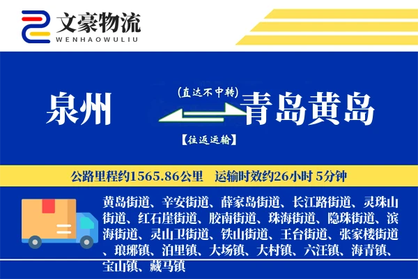泉州到青岛黄岛物流公司