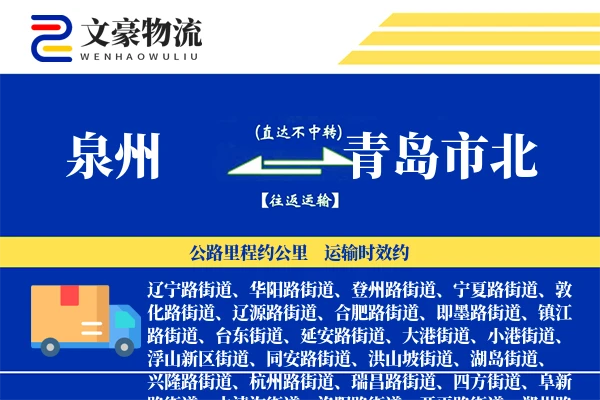 泉州到青岛市北物流公司