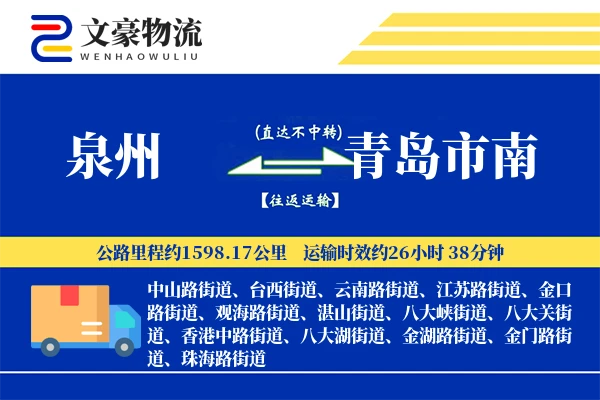 泉州到青岛市南物流公司