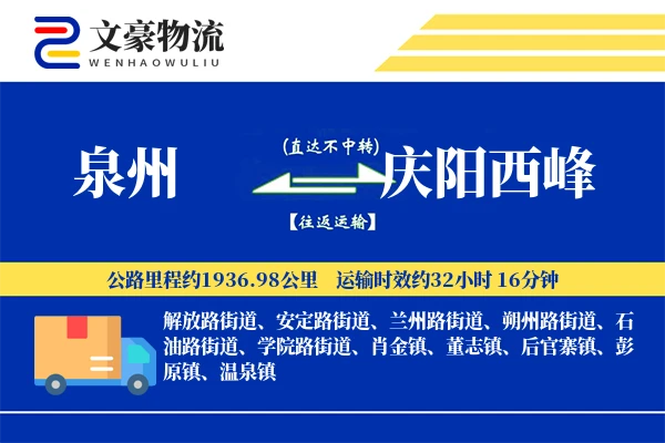 泉州到庆阳西峰物流公司