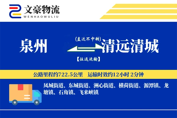 泉州到清远清城物流公司