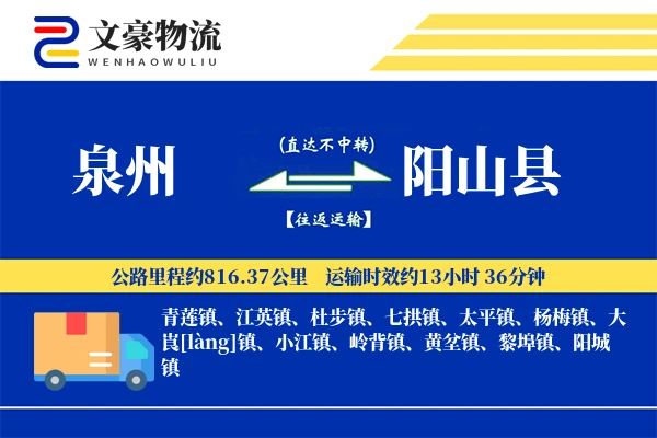 泉州到阳山县物流公司