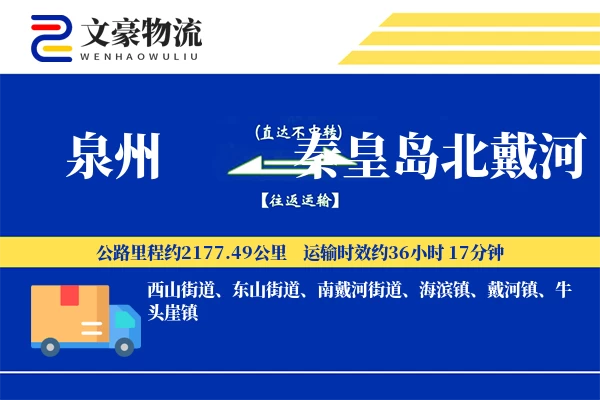 泉州到秦皇岛北戴河物流公司