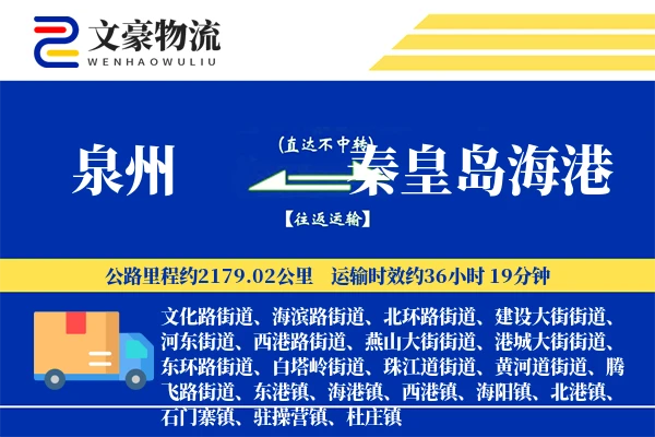 泉州到秦皇岛海港物流公司