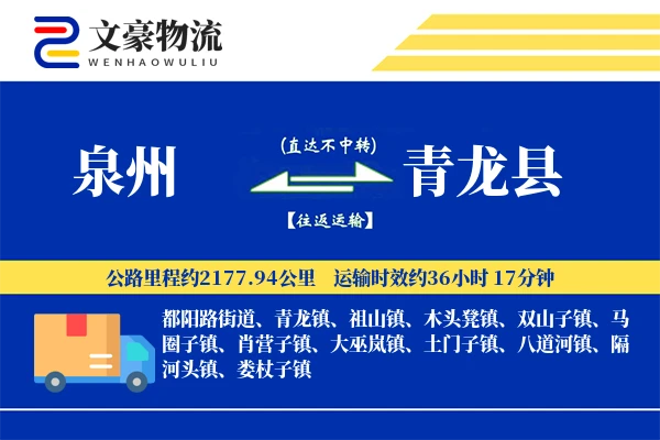 泉州到青龙县物流公司