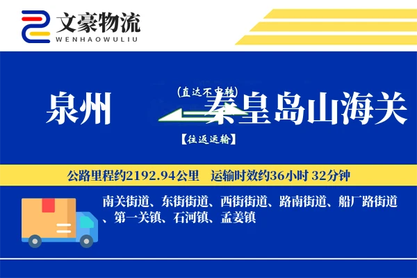 泉州到秦皇岛山海关物流公司
