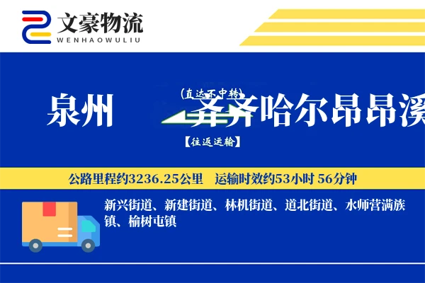 泉州到齐齐哈尔昂昂溪物流公司