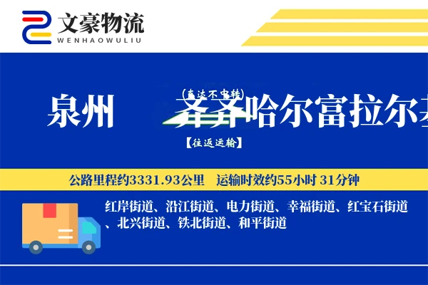 泉州到齐齐哈尔富拉尔基物流公司