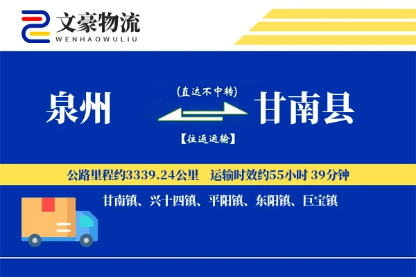 泉州到甘南县物流公司