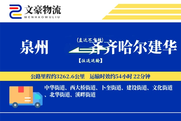泉州到齐齐哈尔建华物流公司