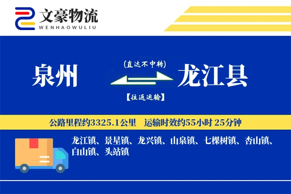 泉州到龙江县物流公司