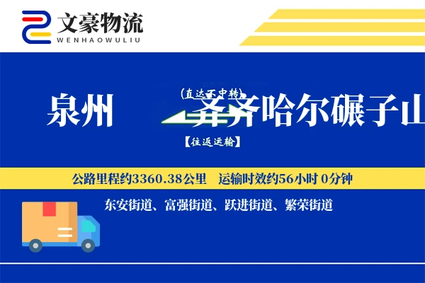 泉州到齐齐哈尔碾子山物流公司
