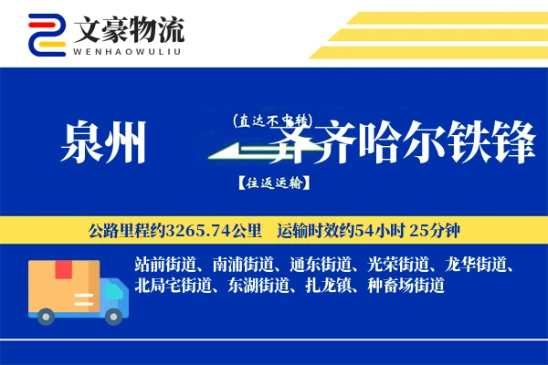 泉州到齐齐哈尔铁锋物流公司