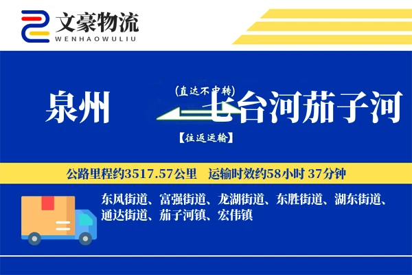 泉州到七台河茄子河物流公司