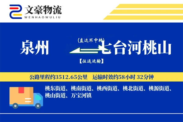 泉州到七台河桃山物流公司