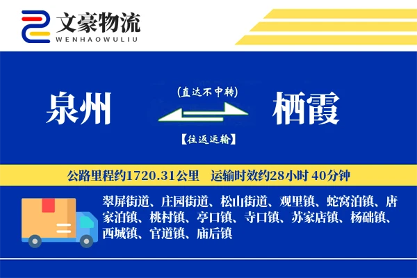泉州到栖霞物流公司