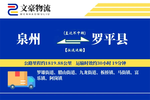 泉州到罗平县物流公司