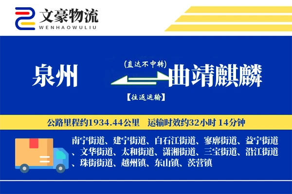 泉州到曲靖麒麟物流公司