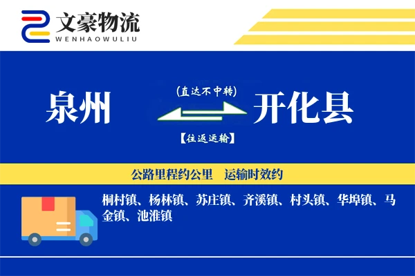 泉州到开化县物流公司