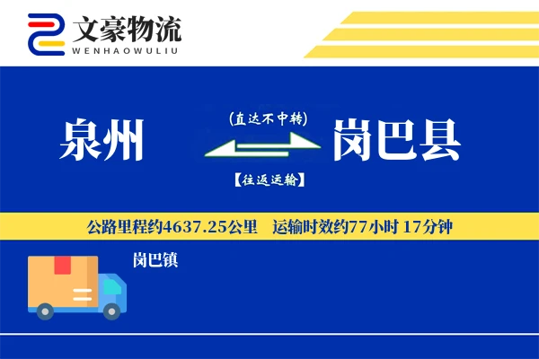 泉州到岗巴县物流公司