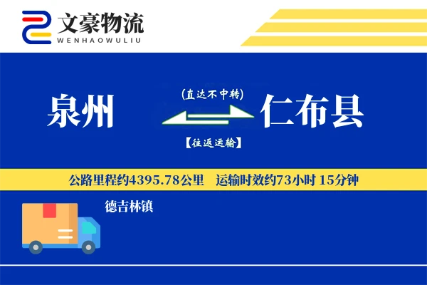 泉州到仁布县物流公司