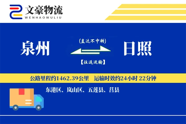 泉州到日照物流公司