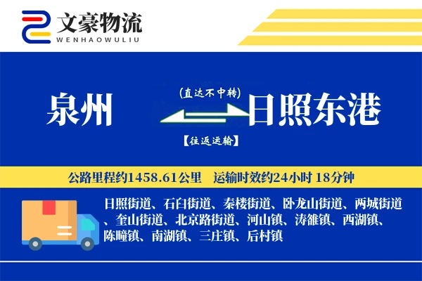 泉州到日照东港物流公司