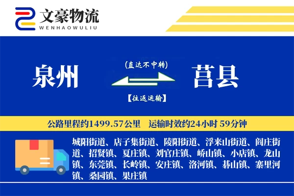 泉州到莒县物流公司
