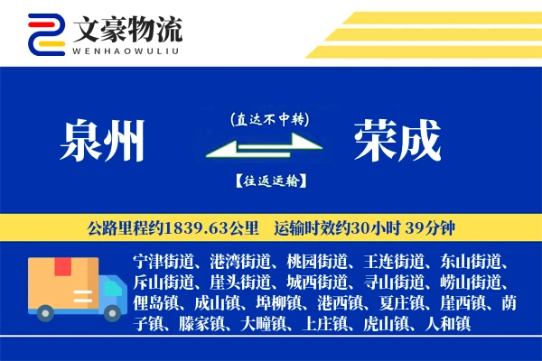 泉州到荣成物流公司