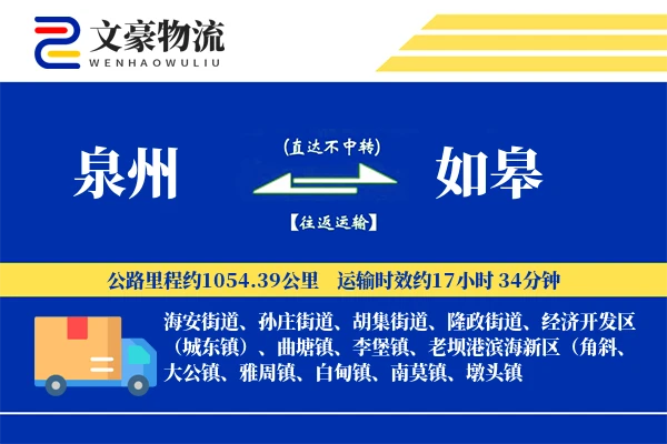 泉州到如皋物流公司